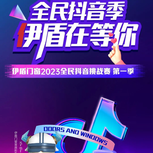 伊盾全民抖音挑戰(zhàn)賽火熱開啟！超多大獎等你來拿！