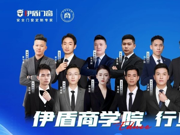 伊盾門窗商學院2024成績單丨幫扶業績斐然 彰顯強大實力