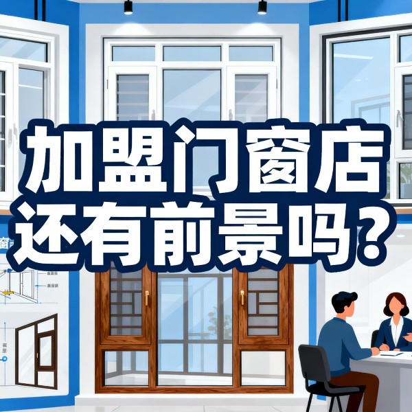 加盟門窗店還有前景嗎？伊盾2025年0元創業包破解行業困局！
