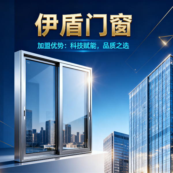 現(xiàn)在做門窗加盟品牌哪個(gè)好？伊盾門窗6大加盟優(yōu)勢(shì)，2025年創(chuàng)業(yè)選對(duì)品牌少走3年彎路！