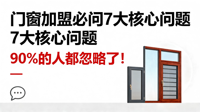 門窗加盟必問7大核心問題，90%的人都忽略了！