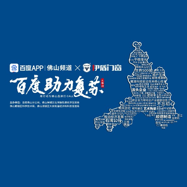 第九屆伊盾門(mén)窗經(jīng)銷商峰會(huì)即將來(lái)臨，百度為伊盾品牌打CALL