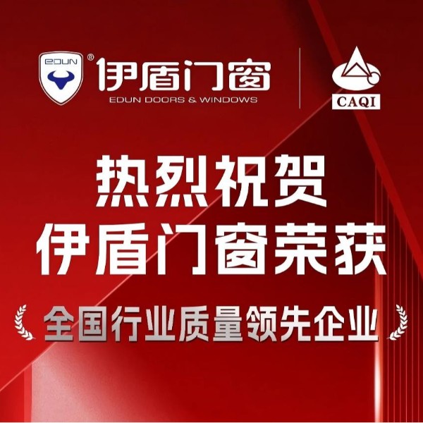質量權威認證！伊盾門窗一舉斬獲五項國家級質量榮譽！