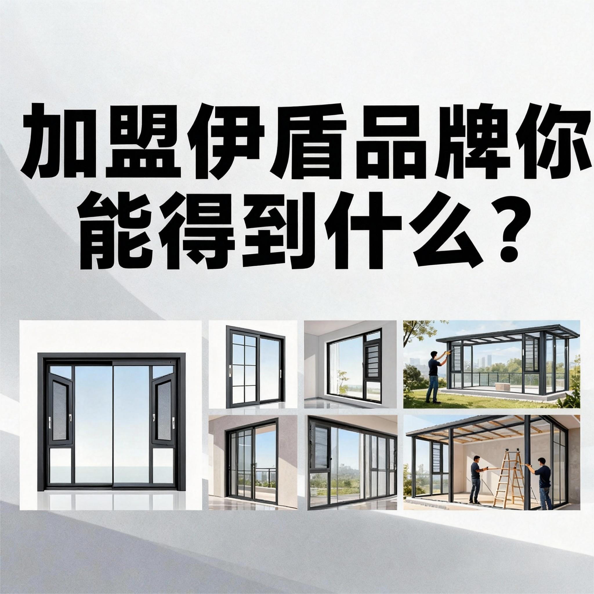 加盟伊盾品牌你能得到什么？8大權(quán)益體系！年前簽約0元建店（贈(zèng)年賺60萬公式）