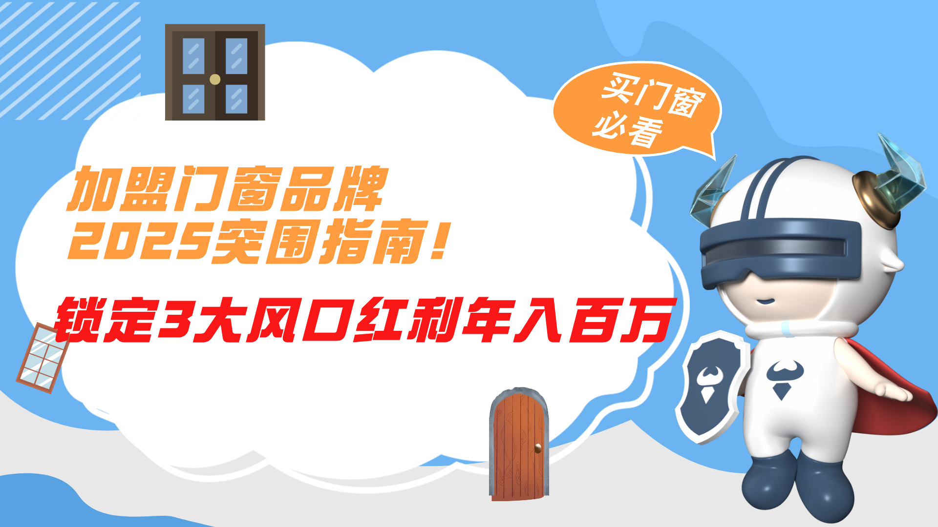 加盟門窗品牌2025突圍指南！鎖定3大風口紅利年入百萬